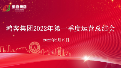 非常之时用非常之功丨鸿客集团召开2022年第一季度运营总结会