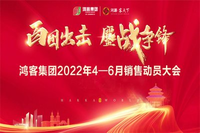 使命必达丨鸿客集团开展2022年二季度营销动员大会