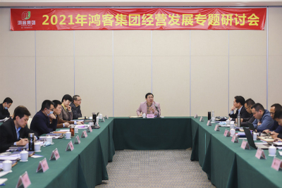 2021年鸿客集团经营发展专题研讨会圆满落幕