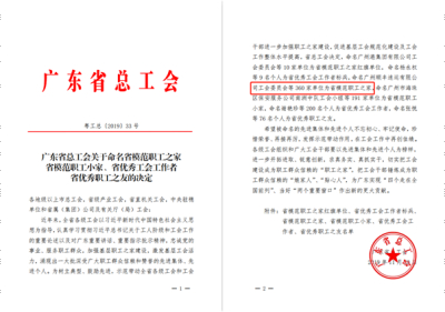 打造精彩、爱心智慧工会，获评“广东省模范职工之家”称号